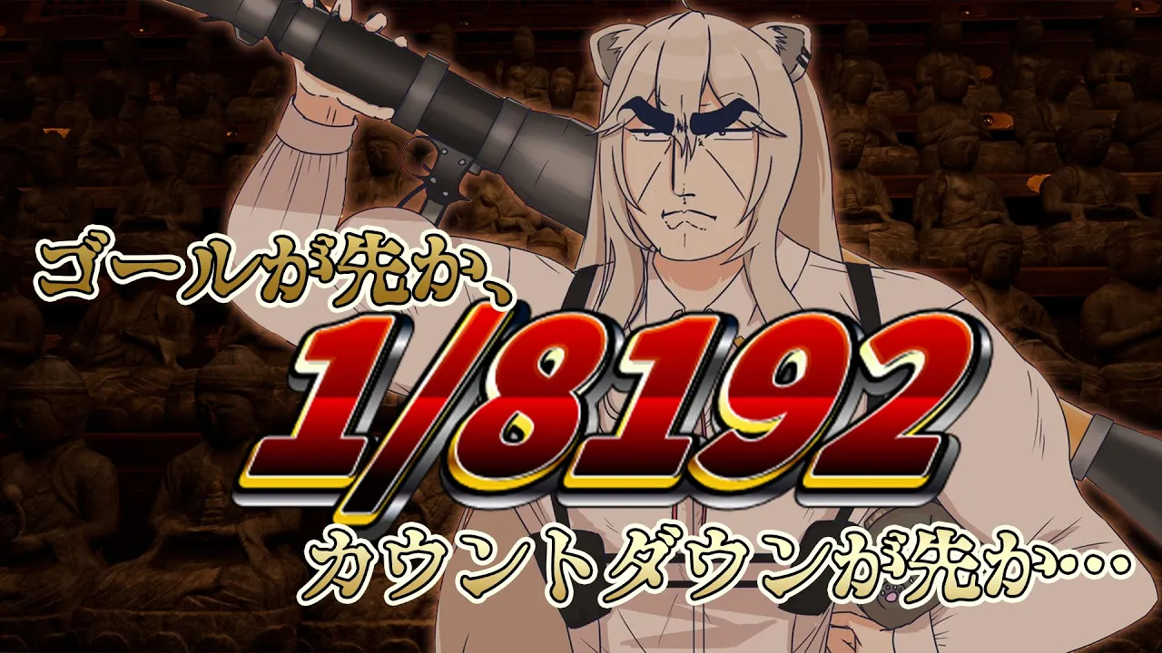 【1/8192】4周年のカウントダウンまでに1/2を13回連続で引き当てられるのか【獅白ぼたん/ホロライブ】