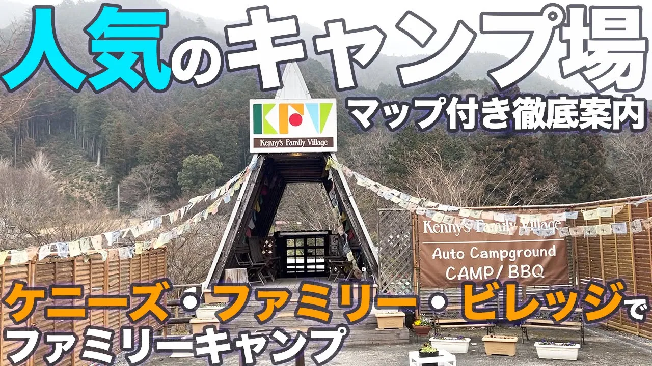 【施設案内】埼玉県にある「ケニーズ・ファミリー・ビレッジ」でファミリーキャンプしてきた 썸네일