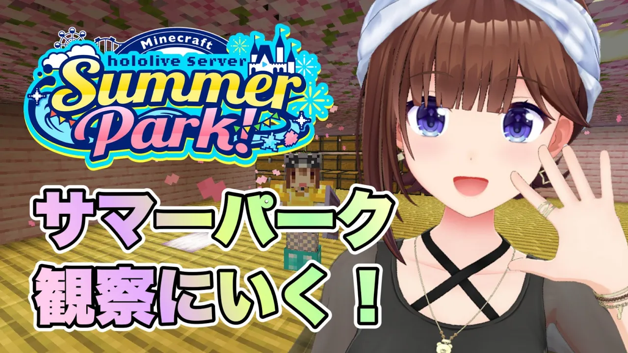 【Minecraft】サマーパーク見てみよう！！【ホロライブ/ときのそら】
