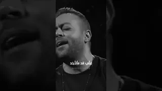 عن وجع تامر عاشور في الكوبليه دا حالات واتس اب حزينة 