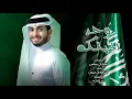 وحد المملكة - عبدالله ال فروان | (حصريا اليوم الوطني91) 2021