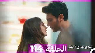 114 عشق منطق انتقام Eishq Mantiq Antiqam Arabic Dubbed 