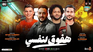 هفوق لنفسي مش هفكر في القديم   حاتم المصري   عبسلام   شئلشه   المنشار   ترندات تيك توك   حظ شعبي     دندنها