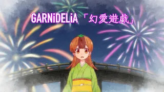 YouTube影片, 內容是我家師傅沒有尾巴 的 片頭曲「幻愛遊戯」GARNiDELiA（動畫MV)