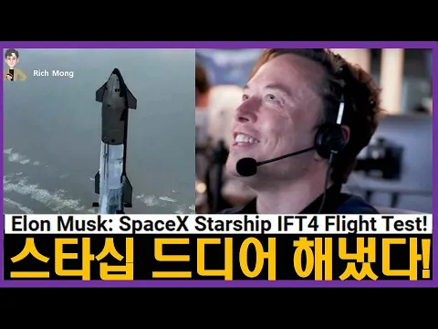 Download MP3 [속보] 스페이스X 스타십 드디어 해냈다! 일론 머스크의 대단한 도전! SpaceX Starship Finally Done! Elon Musk's Great Challenge!