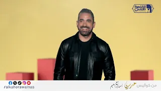 النجم أمير كرارة قالنا على اسرار اول مرة نعرفها ومين اللي طلع عليه لقب باشا مصر كمان غنالنا وطبلنا 