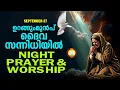 Download Lagu ഉറങ്ങും മുൻപ് ദൈവ സന്നിധിയിൽ # Night Prayer and Worship # Rathri Japam 27th of September 2025