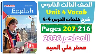 حل كتاب المعاصر انجليزي للصف الثالث الثانوي 2026 شرح كلمات يونت 4 الدرس الرابع والخامس Unit 4 