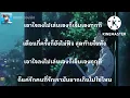 เอาใจลงไปเล่น - sarah salola ft. ZENTYARB [เนื้อเพลง]