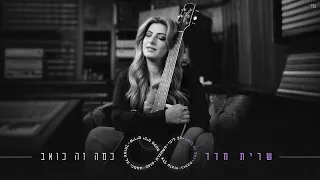 שרית חדד כמה זה כואב By Tamar Yahalomy Yonatan Kalimi 