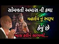 Lagu સોમવતી અમાસ ની કથા મહાદેવ નું સ્વરૂપ કેવું છે P moraribapu katha #jayshreeram 