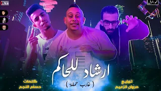 حصريا مهرجان   ارشاد للحاكم     غارب حمله   مروان الزعيم   حسام النجم   حمو دوبار توزيع الزعيم      دندنها