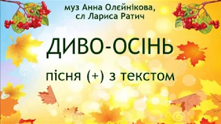 Диво осінь муз Анна Олєйнікова сл Лариса Ратич пісня з текстом 