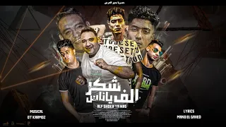 مهرجان الف شكر يا ناس   هي كلمة ومالخلاصة البت دي في حمايتي  مودي امين   حمو الطيخا   توزيع قط كرموز دندنها