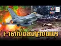 ด่วนมาก! กองทัพจัดเต็มอัตราศึก ส่ง F-16 ส่งไข่ถล่มฐานเขมร | ข่าวอรุณอมรินทร์ | 8/12/68