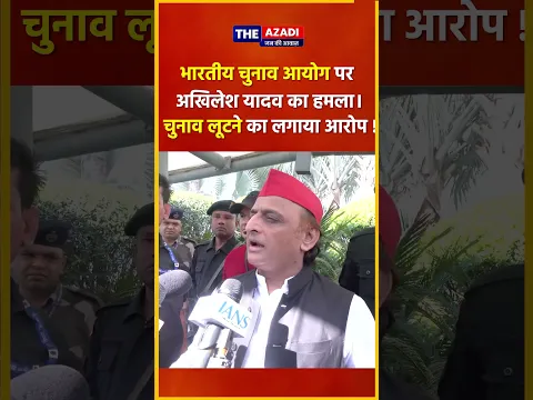 Save Democracy March से पहले अखिलेश यादव ने चुनाव आयोग पर उठाए सवाल | The Azadi