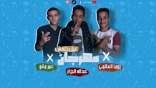 مهرجان عيال طفش   زوما العالمي و عبد الله الجزار و عمر مانو        دندنها