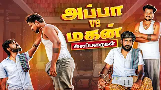 அப்பா VS மகன் அலப்பறைகள் 😎🔥| Auto Kaaran
