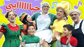 فوزي موزي وتوتي أغنية حبايبي My Loved Ones Song 