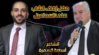 الشاعر أسامة السمرة حفل زفاف علي اسماعيل الجزء الأول 