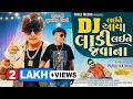 Download Lagu Parul rathva new timli 2024 || અમુ લાડા વાળા આયા લાડી લઈને જવાના || Dj Laine Aaya Ladi Laine Javana