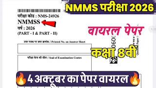 nmms exam paper 2026 class 8th || राष्ट्रीय मींस कम मेरिटछात्रवृत्ति परीक्षा 2026-27 || mp nmms exam