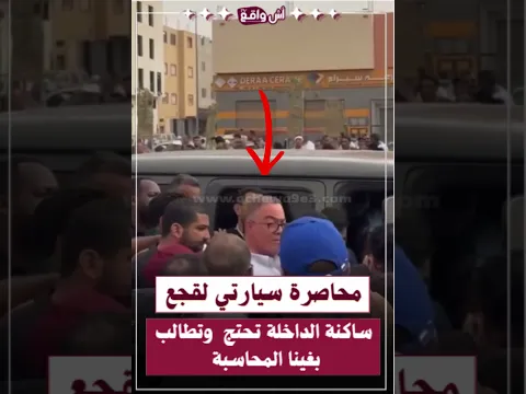 غليان بالداخلة: محاصرة سيارتي لقجع والخطاط ينجا بشعارات نارية تطالب بالمحاسبة والعدالة المجالية