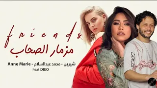 مزمار الصحاب   محمد عبدالسلام        دنيا الالفي   شيرين   انا مش خايفه من حاجه                     دندنها