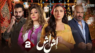 حصريا الحلقة 2 من مسلسل اش اش بطولة مي عمر ماجد المصري 2025 