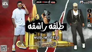 حصريا  مهرجان  طلقه راشقه  غناء مسلم        فيلو       اجدد مهرجنات      دندنها