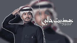 عذبت حالي   ماجور يا زين وشحالك   غريب ال مخلص  حصري ا       بطيء   ايقاع دندنها