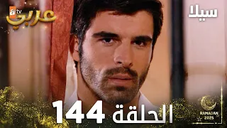 مسلسل سيلا Sıla مدبلج الحلقة 144 