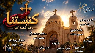كنيستنا دي قصة اجيال   فريق اعطي تسبيحا دندنها