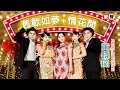 Download Lagu 黄晓凤 Angeline Wong丨旧欢如梦+情花开【2025 你要的爱 专辑】官方4k MV｜Official 4K Music Video
