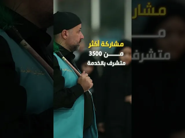 ⁣استعداداتٌ كبرى واستتنفارٌ تام لاستقبال ملايين الزائرين