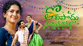 tholipodhu podichetivela new telugu village love melody 2025 telugufolk pallepatalu