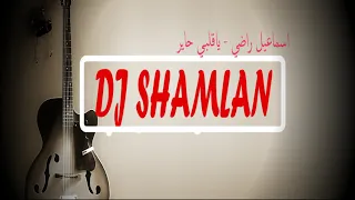 اسماعيل راضي   ياقلبي حاير               دندنها