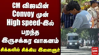 CM விஜயின் Convoy முன் High speed-இல் பறந்த இருசக்கர வாகனம் | TVK | CM Vijay