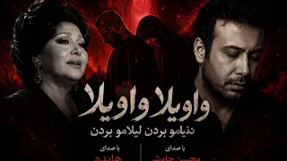 واویلا واویلا دنیامو بردن لیلامو بردن   با صدای هایده و محسن چاوشی  هوش مصنوعی  دندنها