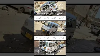 باص دايو مديل 2006 بصنعاء مكينه وسبيت مضمون يودي مضمون السعر مليون و600الف قابل لا تفوض بل معقول 