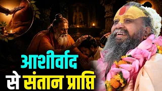ASHIRVAD SE SANTAN PRAPTI | आशीर्वाद से संतान प्राप्ति || RAJENDRA DAS JI