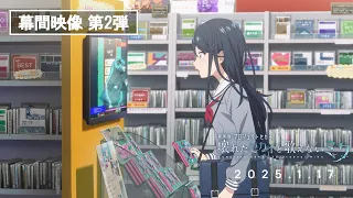 YouTube影片, 內容是劇場版 世界計畫 崩壞的世界與無法歌唱的初音未來 的 幕間影像2