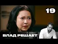 Lagu Влад решает | Сезон 2 | Выпуск 19 | Криптомошенник кинул мать-одиночку на 3 миллиона