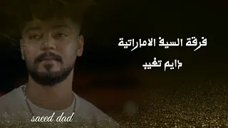 دايم تغيب           فرقة السيف الاماراتية حفلات       للحجز والاستفسار            دندنها