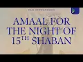 Lagu AMAAL FOR THE 15th NIGHT OF SHA'BAAN (NISF SHABAN) | 03/02/2025