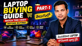 Laptop Buying Guide Part-1 లాప్‌టాప్ కొనేటప్పుడు Beginners చేసే తప్పులు