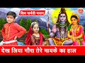 Download Lagu महाशिवरात्रि भजन | देख लिया गौरा तेरे मायके का हाल | Bhole Baba Ka Bhajan | Shiv Gora Ka Bhajan