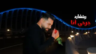                                                    ريتشارد   جرحي أنا دندنها