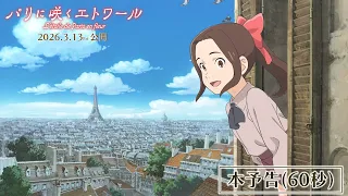 YouTube影片, 內容是パリに咲くエトワール 的 正式預告影片