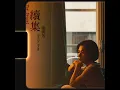 The Sequel - 張清芳